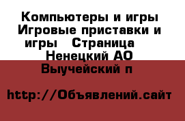 Компьютеры и игры Игровые приставки и игры - Страница 3 . Ненецкий АО,Выучейский п.